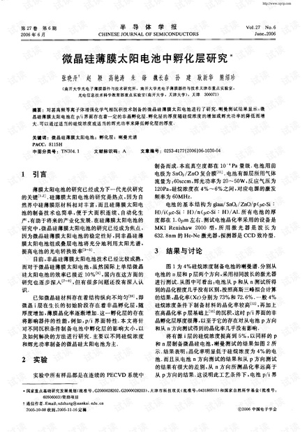 微晶硅薄膜太阳能电池孵化层研究.pdf