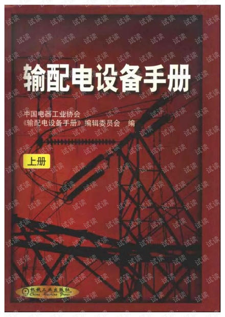 输配电设备手册第1篇--高压开关设备.pdf
