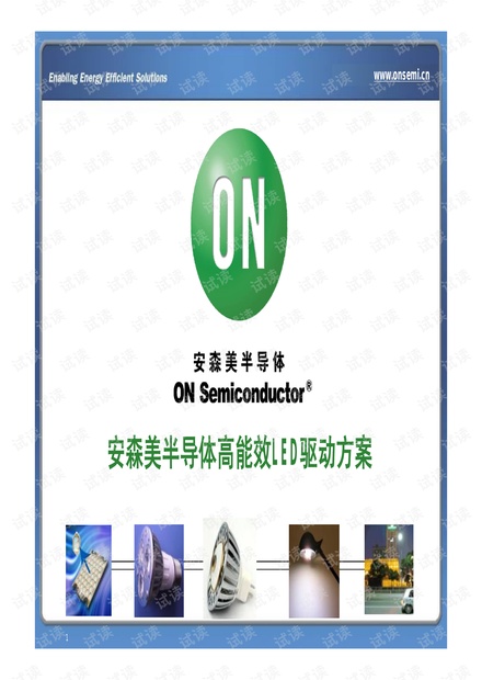 安森美高效能LED驱动方案全攻略.pdf