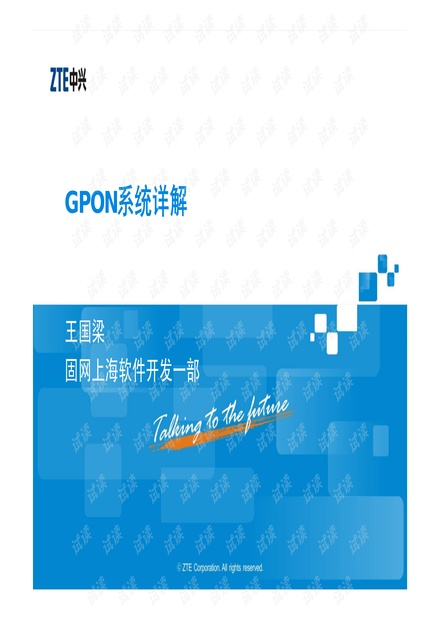 中兴通讯:GPON系统详解.pdf