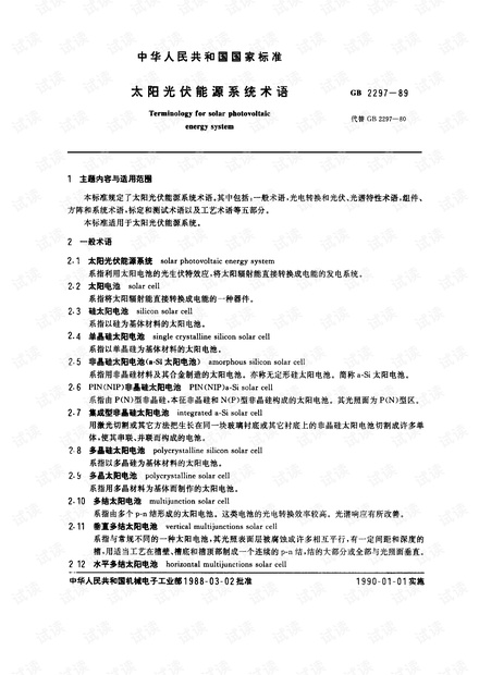 太阳能光伏能源系统术语.pdf