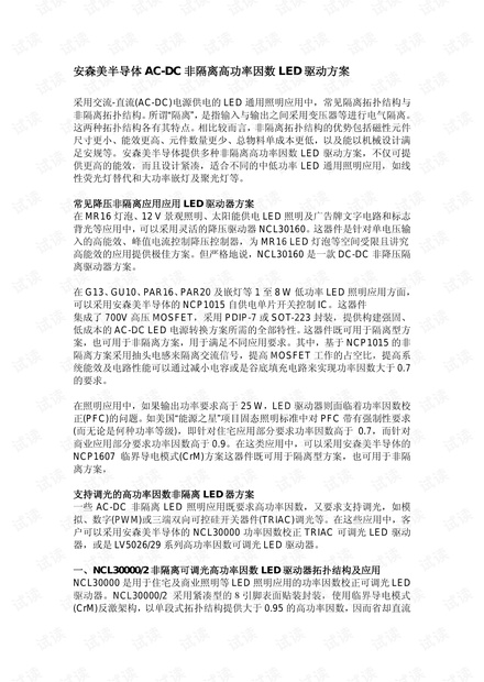 安森美半导体AC-DC非隔离高功率因数LED驱动方案.pdf