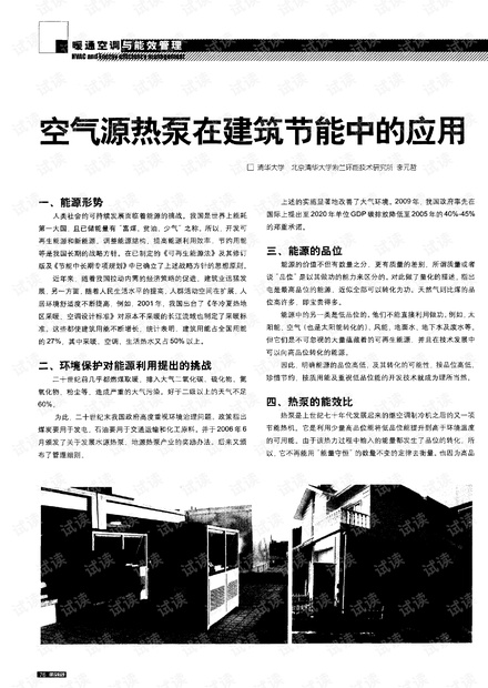 空气源热泵在建筑节能中的应用.pdf