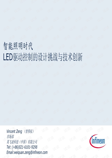 智能照明时代LED驱动控制的设计挑战与技术创新.pdf