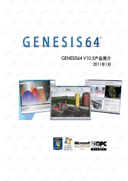 GENESIS64_10.5_产品简介_V2.0.pdf