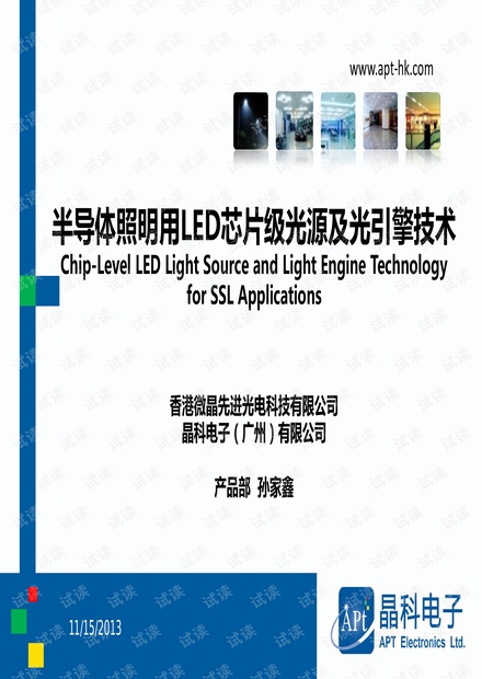 LED照明“芯”级光源及光引擎技术.pdf