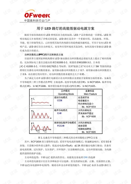 用于LED路灯的高能效驱动电源方案.pdf