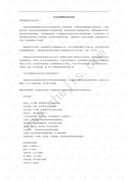 全自动变频恒压供水设备.pdf