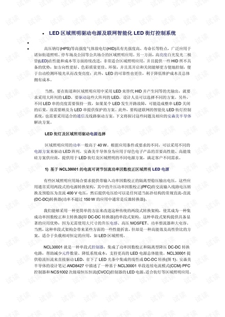 LED区域照明驱动电源及联网智能化LED街灯控制系统.pdf