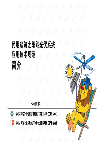 民用建筑太阳能光伏系统.pdf