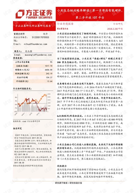 小米生态链战略再解读-第一步布局智能硬件,第二步开放IOT平台-方正证券--20180228.pdf