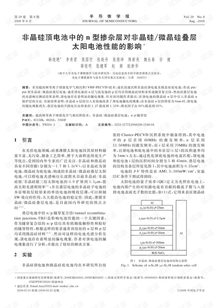 非晶硅顶电池中的n型掺杂层对非晶硅微晶硅叠层太阳电池性能的影响.pdf