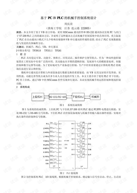 基于PC 和PLC 的机械手控制系统设计.pdf
