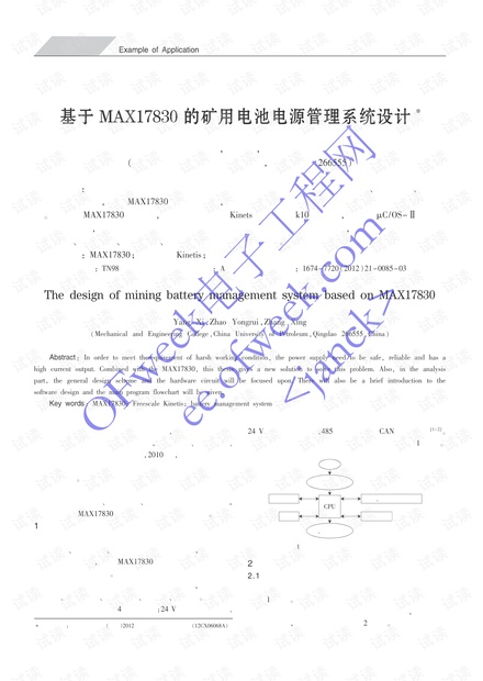 基于MAX17830的矿用电池电源管理系统.pdf