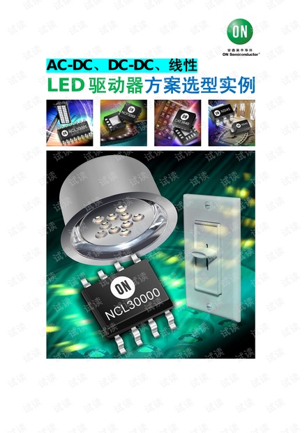安森美AC-DC、DC-DC及线性LED驱动器方案选型实例.pdf