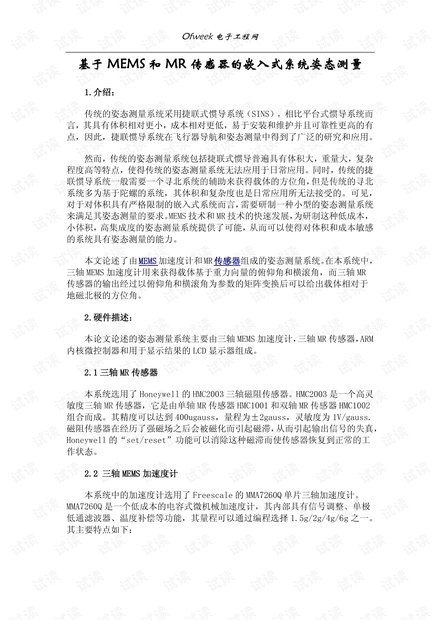 基于MEMS和MR传感器的嵌入式系统姿态测量.pdf