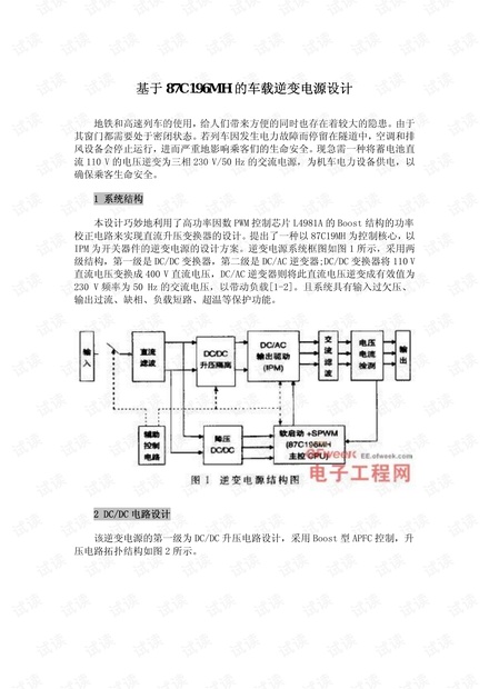 基于87C196MH的车载逆变电源设计.pdf