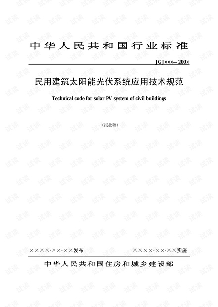 《民用建筑太阳能光伏系统应用技术规范》.pdf