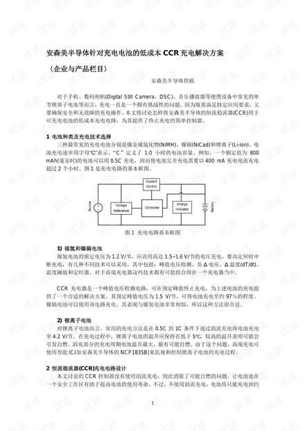 安森美半导体针对充电电池的低成本CCR充电解决方案.pdf