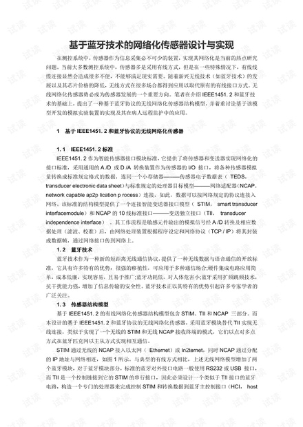 基于蓝牙技术的网络化传感器设计与实现.pdf