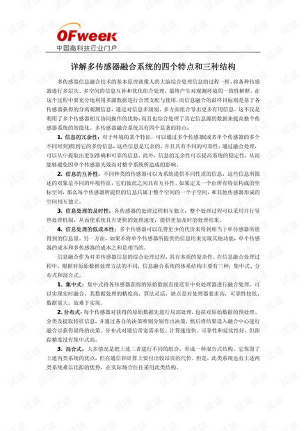 详解多传感器融合系统的四个特点和三种结构.pdf