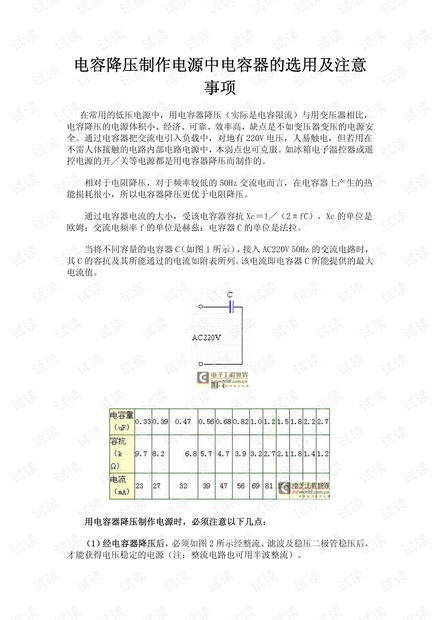 电容降压制作电源中电容器的选用及注意事项.pdf