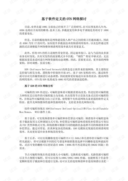 基于软件定义的OTN网络探讨.pdf