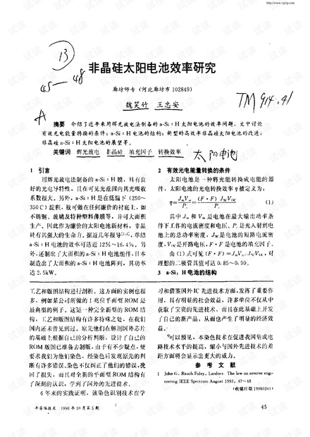 非晶硅太阳电池效率研究.pdf