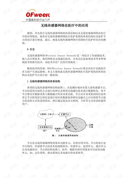 无线传感器网络在医疗中的应用.pdf