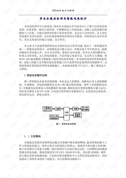 学生公寓安全用电智能电表设计.pdf