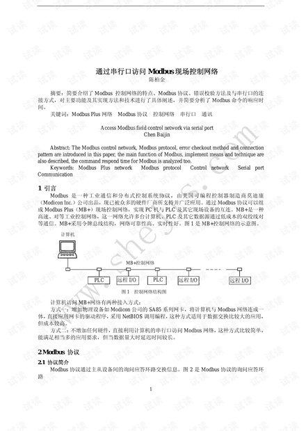 通过串行口访问Modbus现场控制网络.pdf