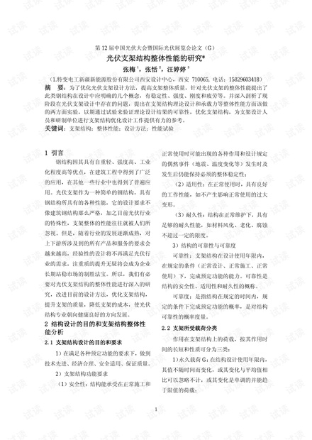 光伏支架结构整体性能的研究.pdf