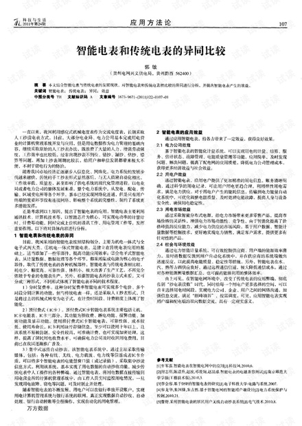 智能电表和传统电表的异同比较.pdf