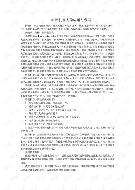 弧焊机器人的应用与发展.pdf