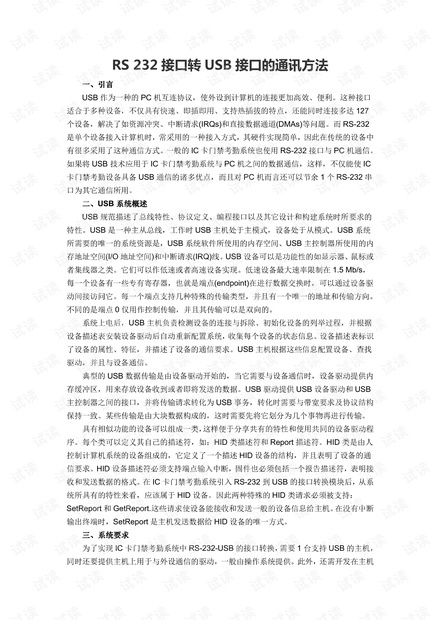 RS 232接口转USB接口的通讯方法.pdf