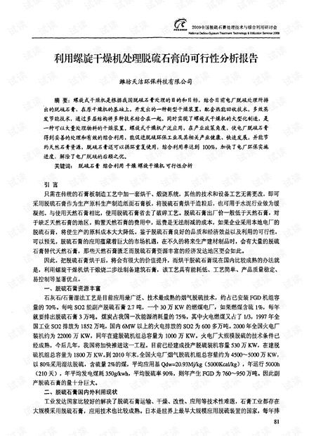 利用螺旋干燥机处理脱硫石膏的可行性分析报告.pdf
