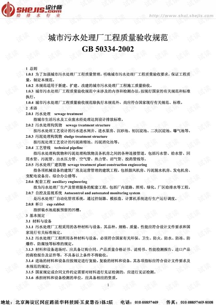 GB50334-2002城市污水处理厂工程质量验收规范.pdf