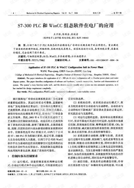 S7-300PLC和WinCC组态软件在电厂的应用.pdf