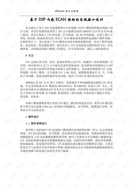基于DSP内嵌ECAN模块的总线接口设计.pdf