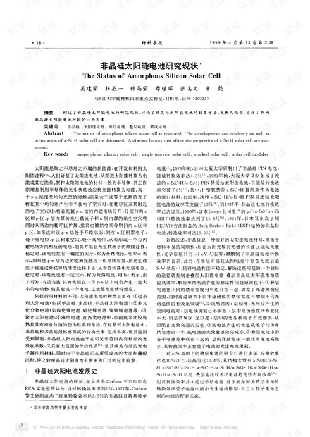 非晶硅太阳能电池研究现状.pdf