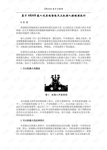 基于ARM9嵌入式系统智能灭火机器人控制器设计.pdf