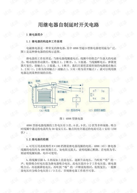 用继电器自制延时开关电路.pdf