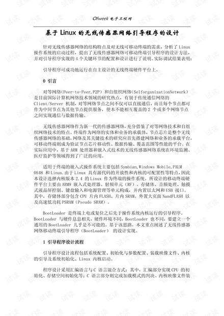 基于Linux的无线传感器网络引导程序的设计.pdf