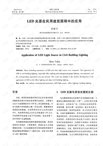 LED光源在民用建筑照明中的应用.pdf