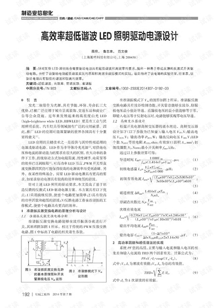高效率超低谐波LED照明驱动电源设计.pdf