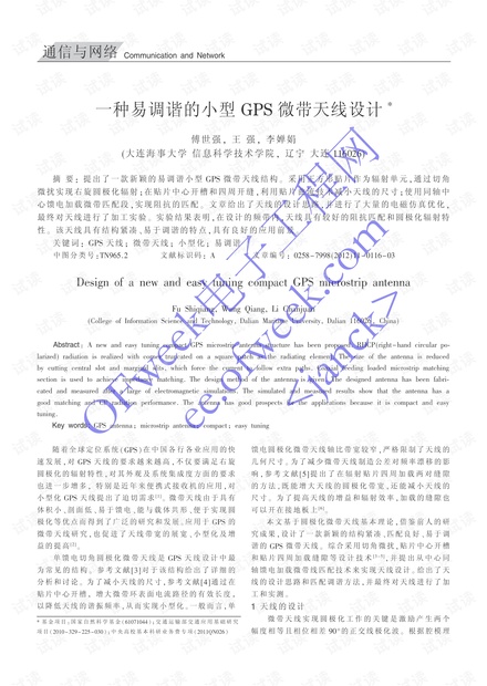 一种易调谐的小型GPS微带天线设计.pdf