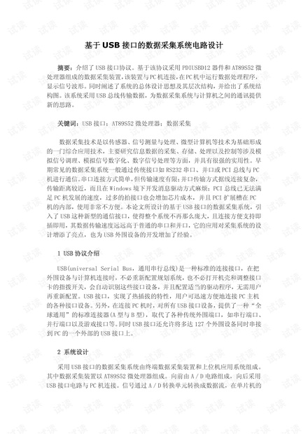 基于USB接口的数据采集系统电路设计.pdf