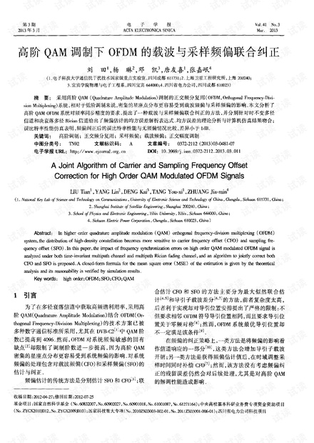 高阶QAM调制下OFDM的载波与采样频偏联合纠正.pdf