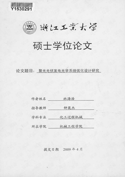 聚光光伏发电光学系统优化设计研究.pdf