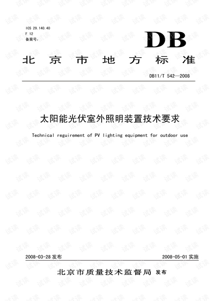 太阳能光伏室外照明装置技术要求.pdf